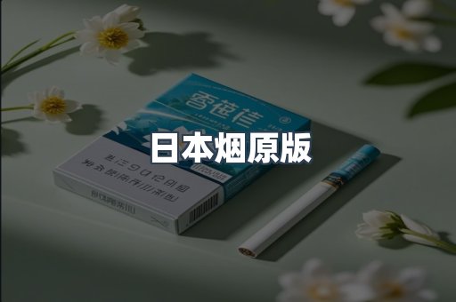 日本烟原版