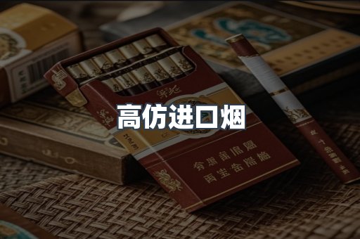 高仿进口烟